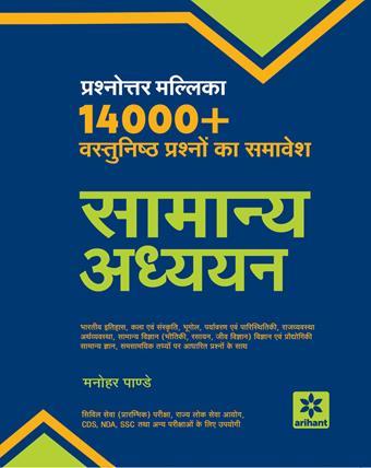 Arihant Prashnottar Mallika Vastunishth Samanya Addhyan 14000+Questions